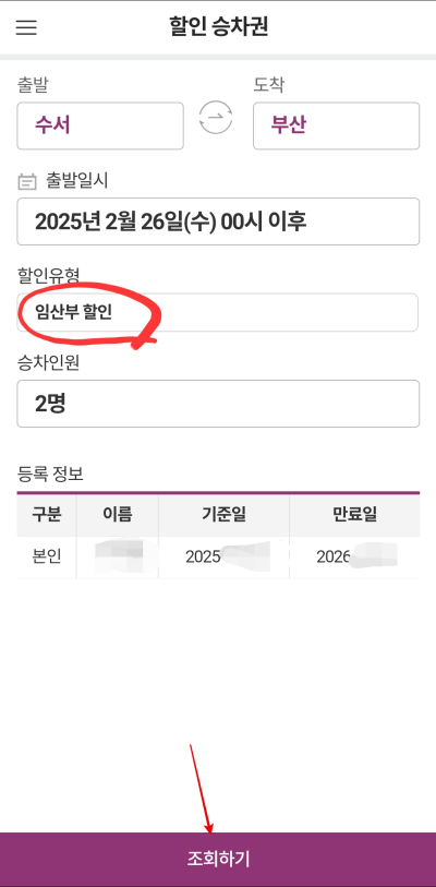 임산부-할인-확인-후-조회하기