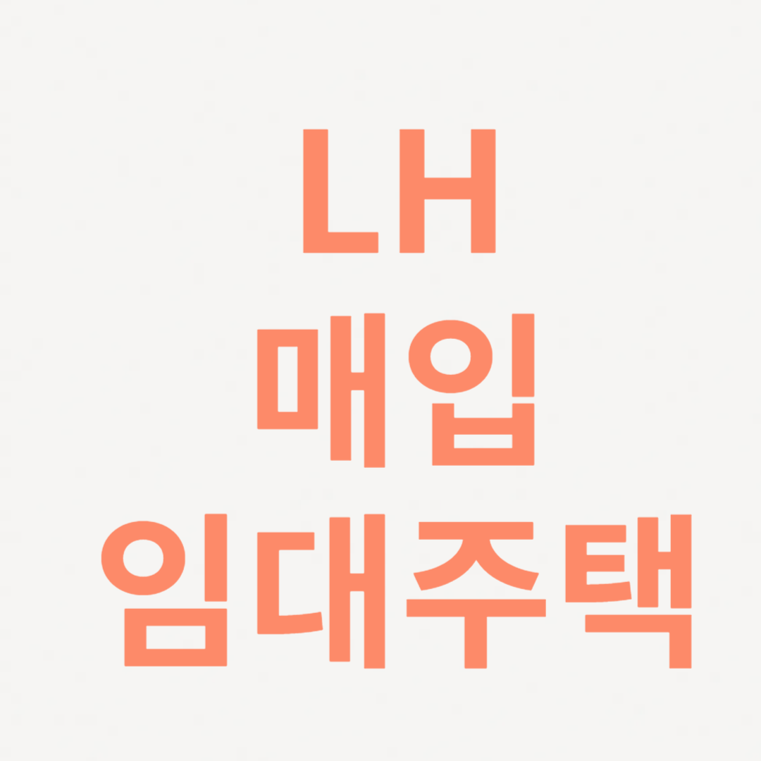 LH 매입임대주택 관련 사진