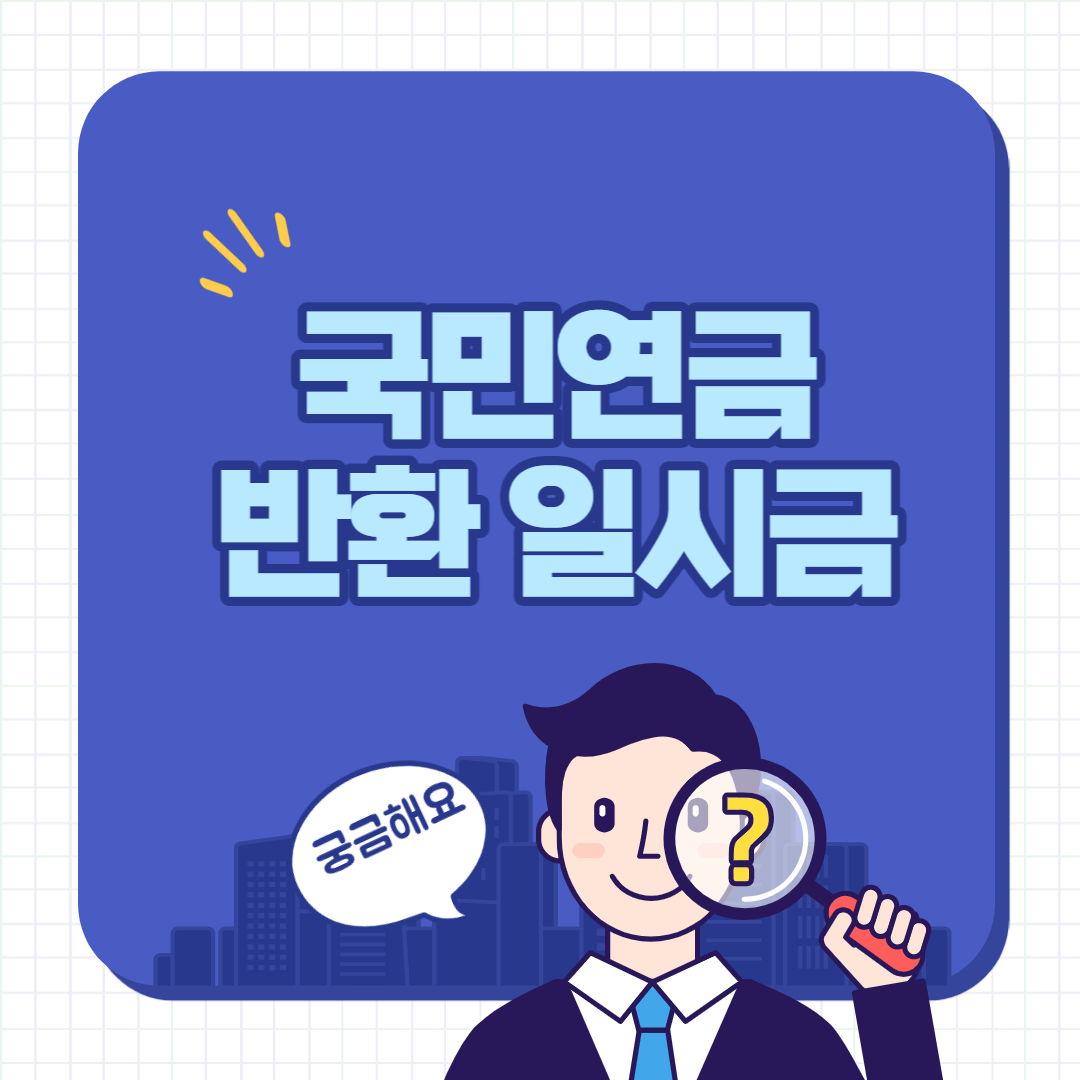 국민연금 반환일시금