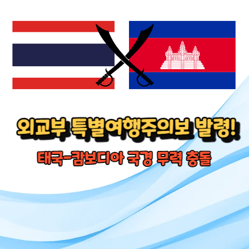 외교부 특별여행주의보 발령! 태국-캄보디아 국경 무력 충돌