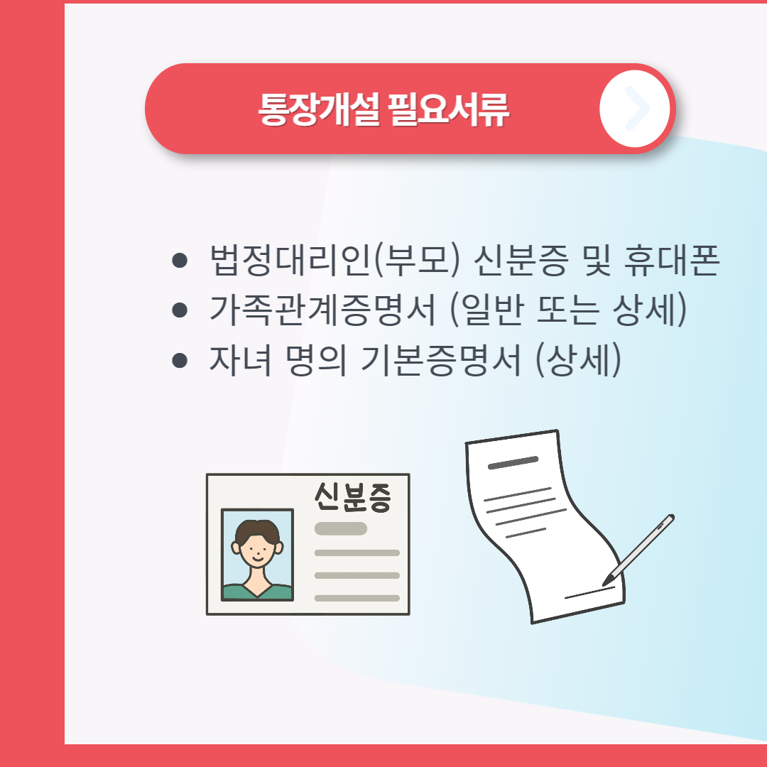 미성년자 통장개설 서류 및 비대면 개설 방법 안내
