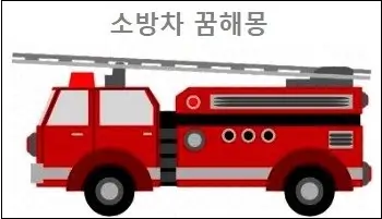 소방차 꿈해몽