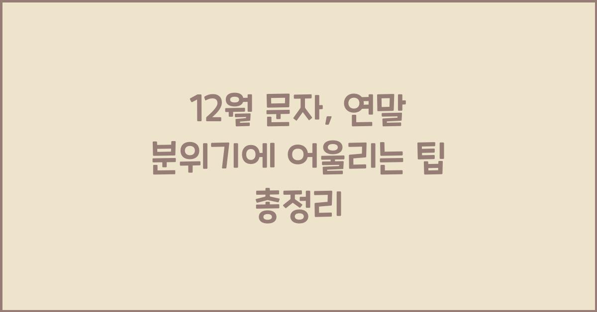 12월 문자