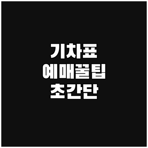 코레일 온라인 예매: 시간, 좌석, ..