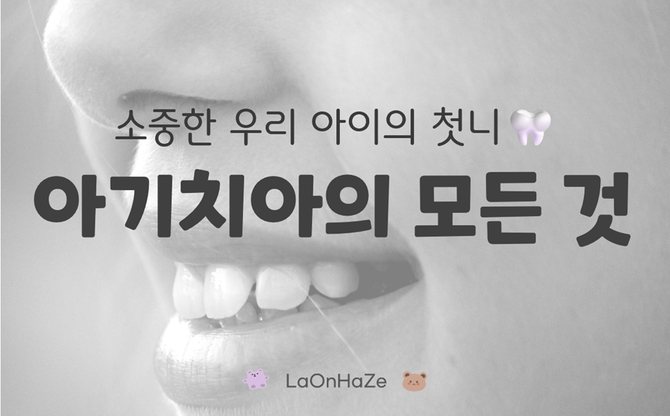 아기 치아 나는 시기와 순서, 이앓이 대처법에 관한 사진