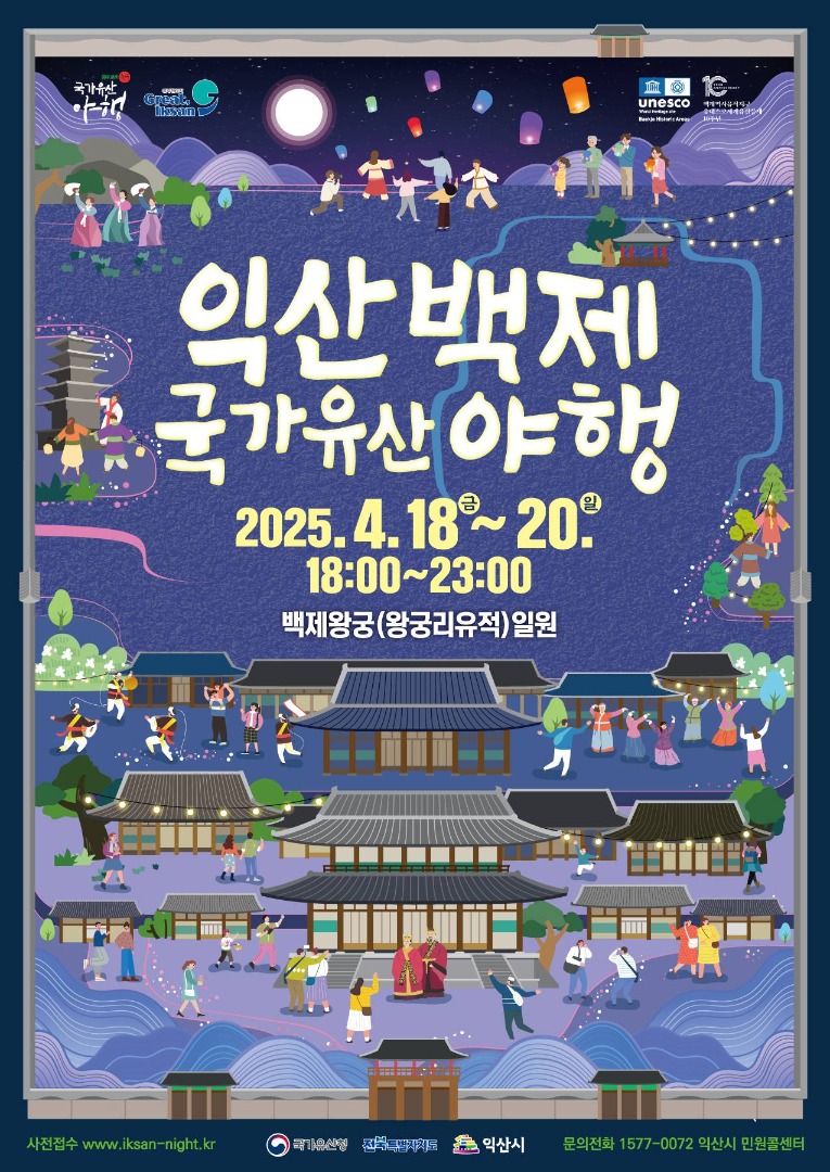 익산백제 국가유산 야행