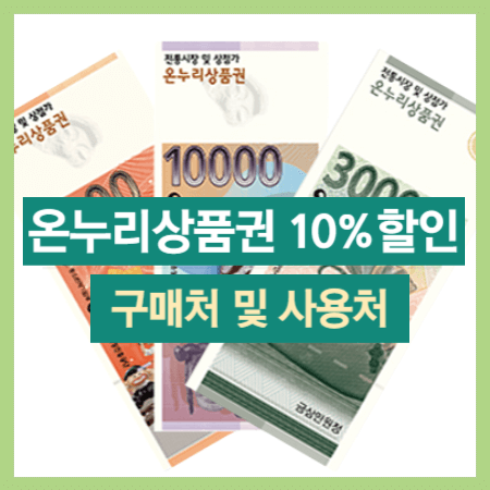 온누리상품권 10%할인