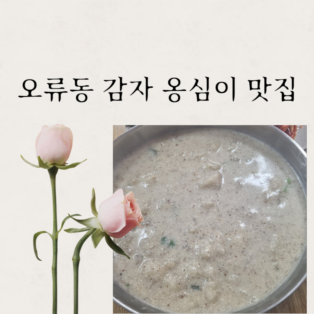 오류동 감자옹심이 구로구 가볼만한 곳 구로구 데이트 코스