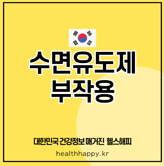 수면유도제 부작용