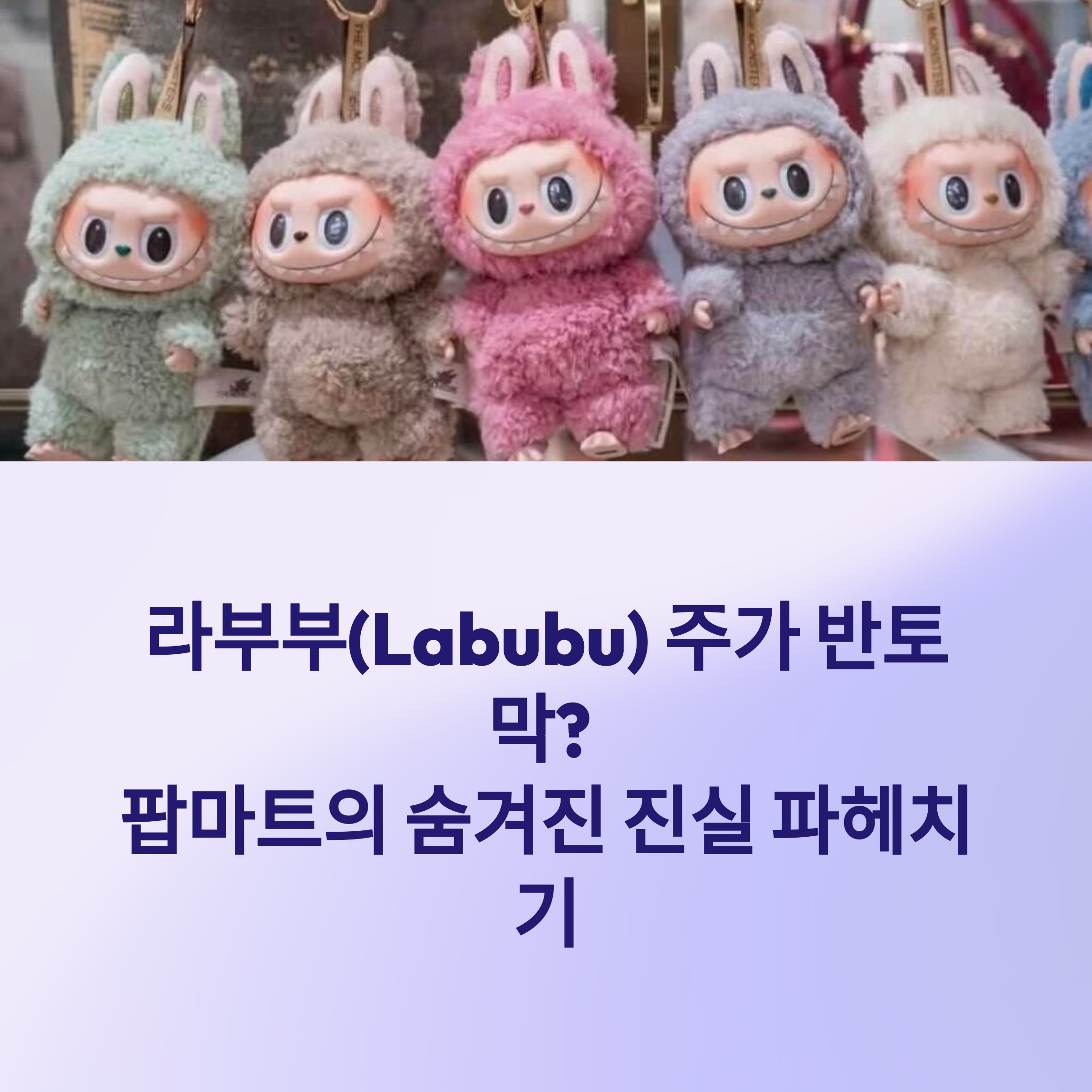 라부부(Labubu)와 팝마트(POP MART)