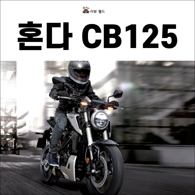 혼다-CB125R-가격-제원-연비-네이키드-입문용