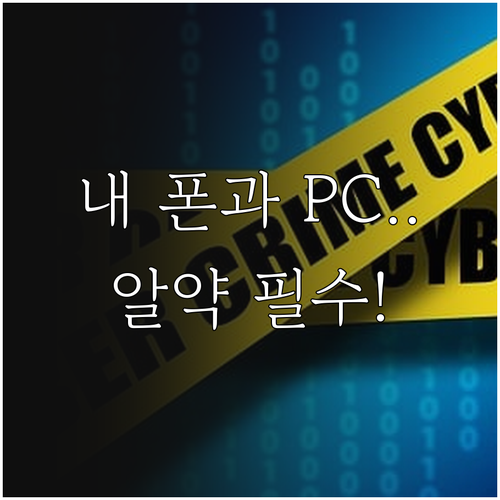 내 컴퓨터와 휴대폰을 지키는 알약 설..