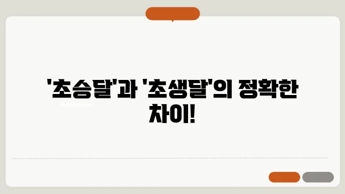 초승달 초생달 맞춤법 예시 올바른 뜻