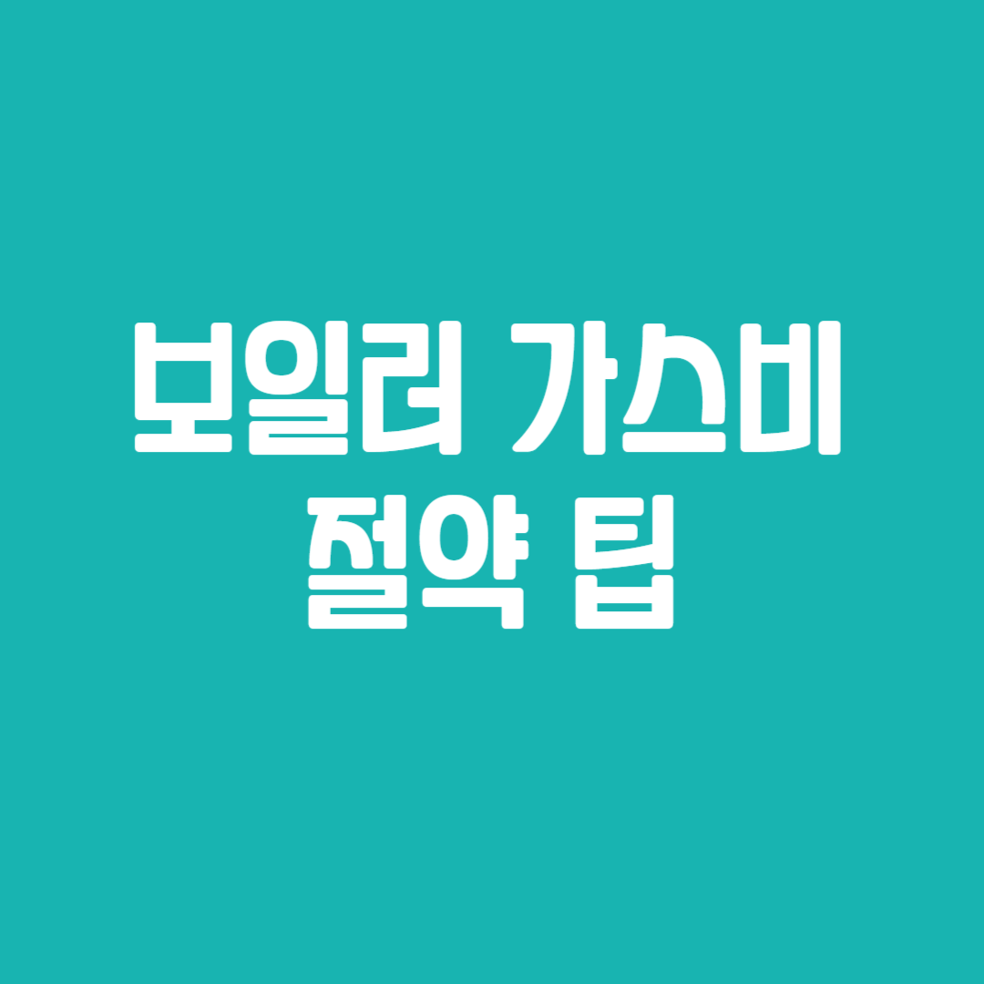 보일러 가스비 절약 팁