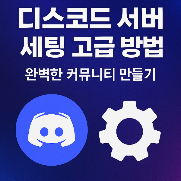 디스코드 서버 세팅 썸네일 이미지입니다.