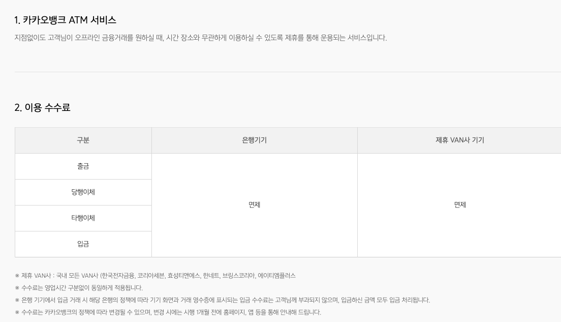 카카오뱅크 ATM 서비스 수수료 내용