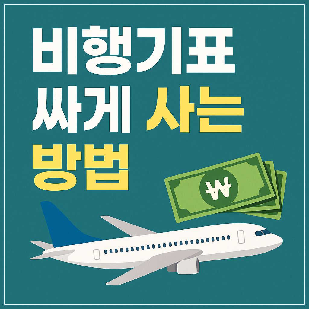 비행기표 싸게 사는 방법