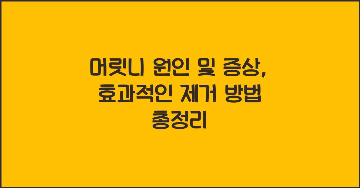 머릿니