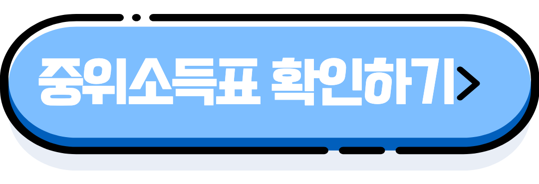 중위소득표 확인하기