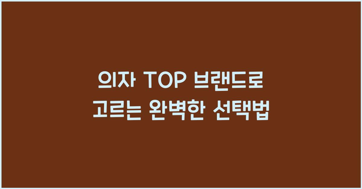 의자 TOP 브랜드