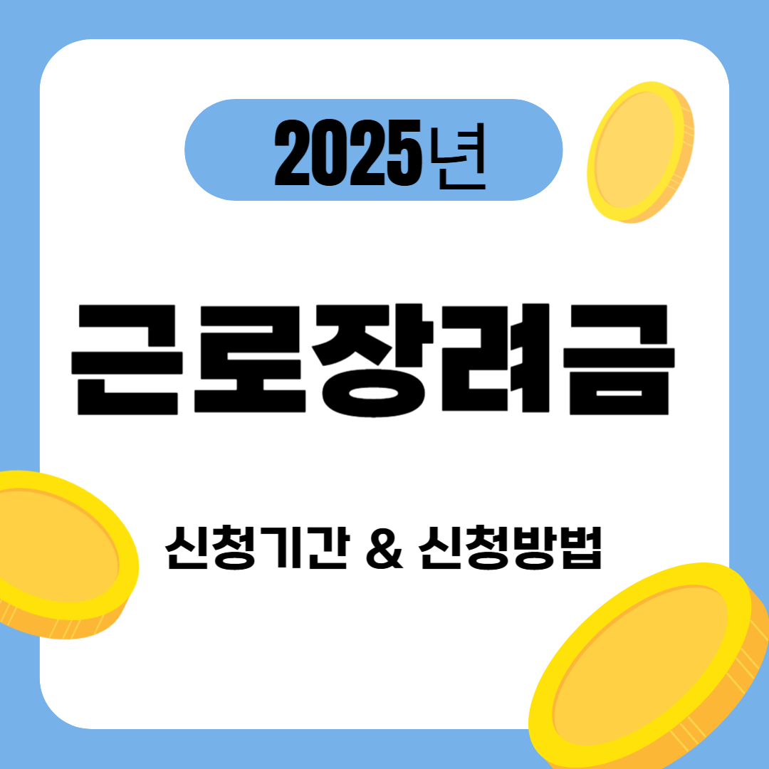 근로장려금 신청 관련 사진