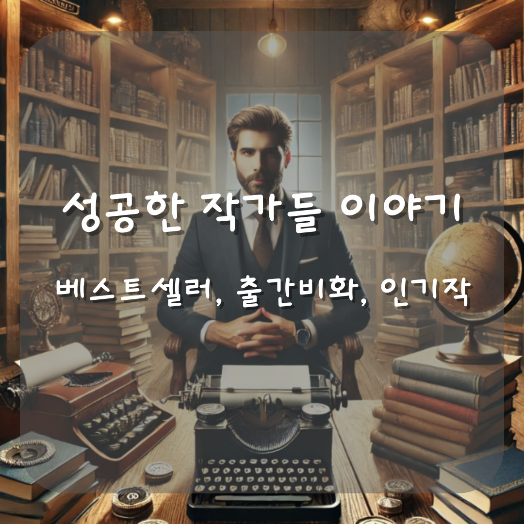 성공한 작가들 이야기