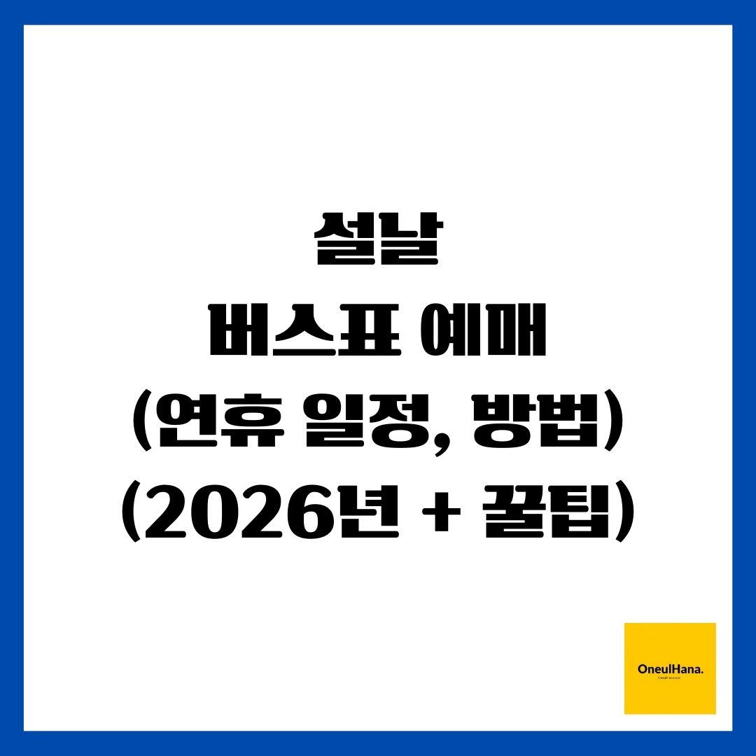 설날 버스표 예매(연휴 일정, 방법)(2026년 + 꿀팁)