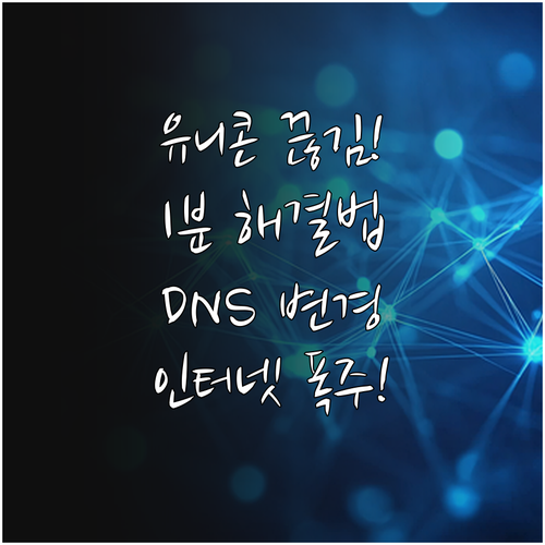 유니콘 HTTPS 끊김 현상 해결과 ..