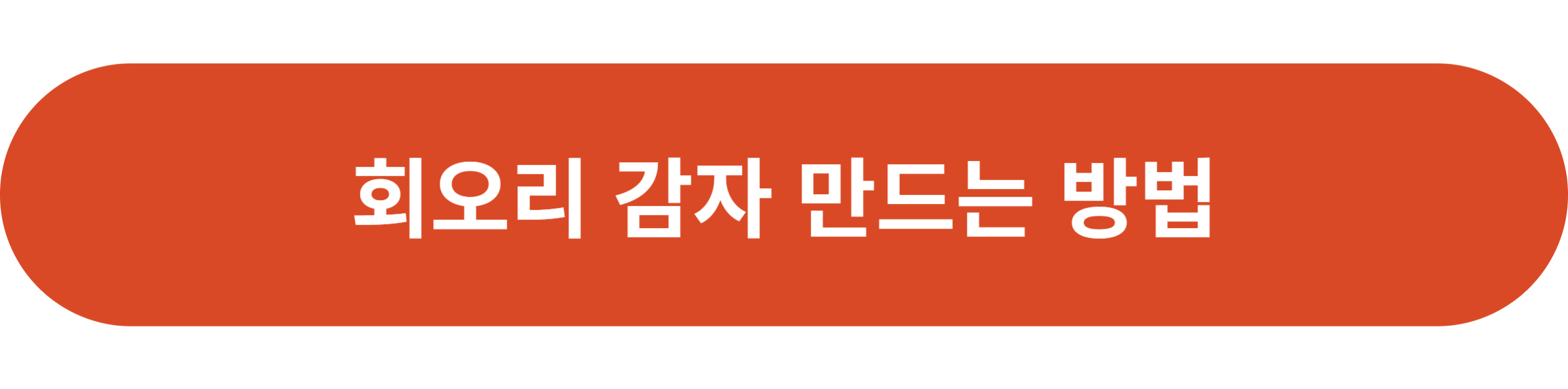 회오리 감자 만드는 방법