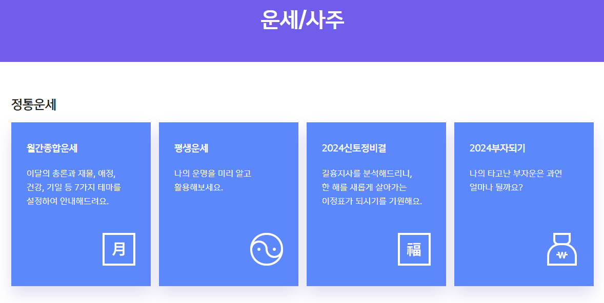 오늘의 운세 띠별, 별자리, 생년월일, 신토정비결, 궁합, 타로, 운명의 배우자, 운세 추천 사이트