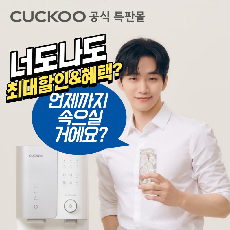 2025 쿠쿠 정수기 렌탈: 전국 최저가·로켓설치 혜택 한눈에 관련 이미지