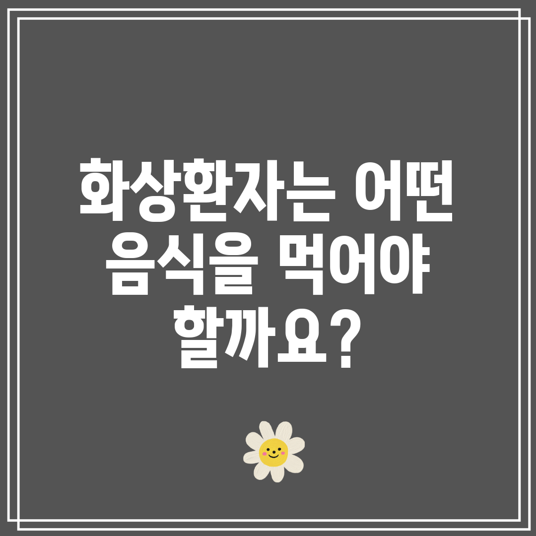 화상환자는 어떤 음식을 먹어야 할까요