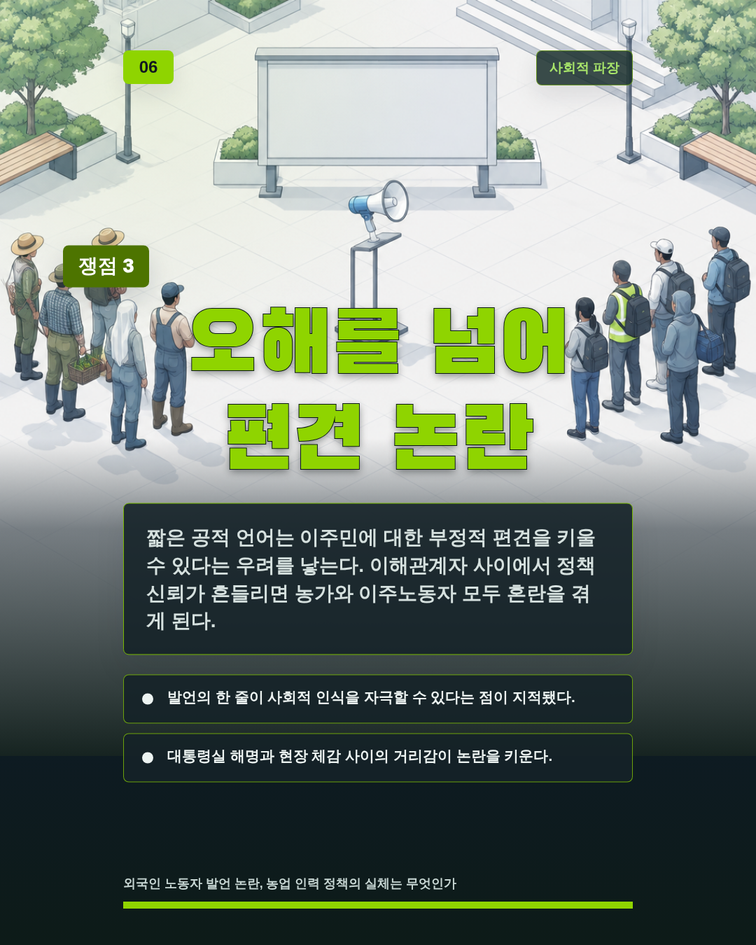 오해를 넘어 편견 논란