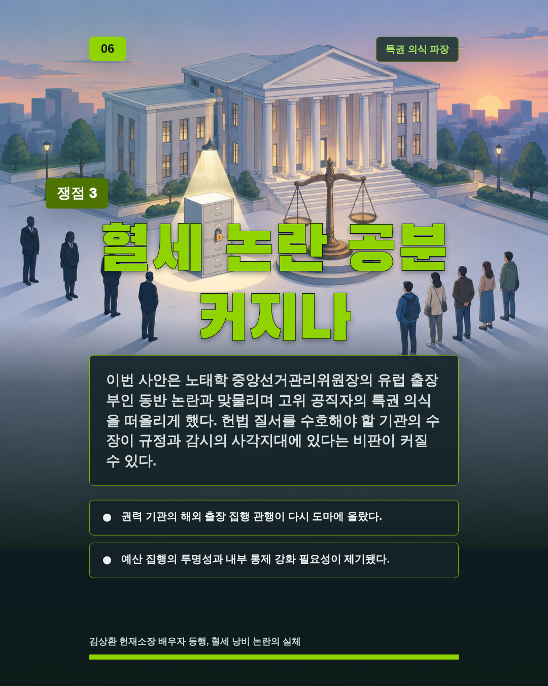 혈세 논란 공분 커지나
