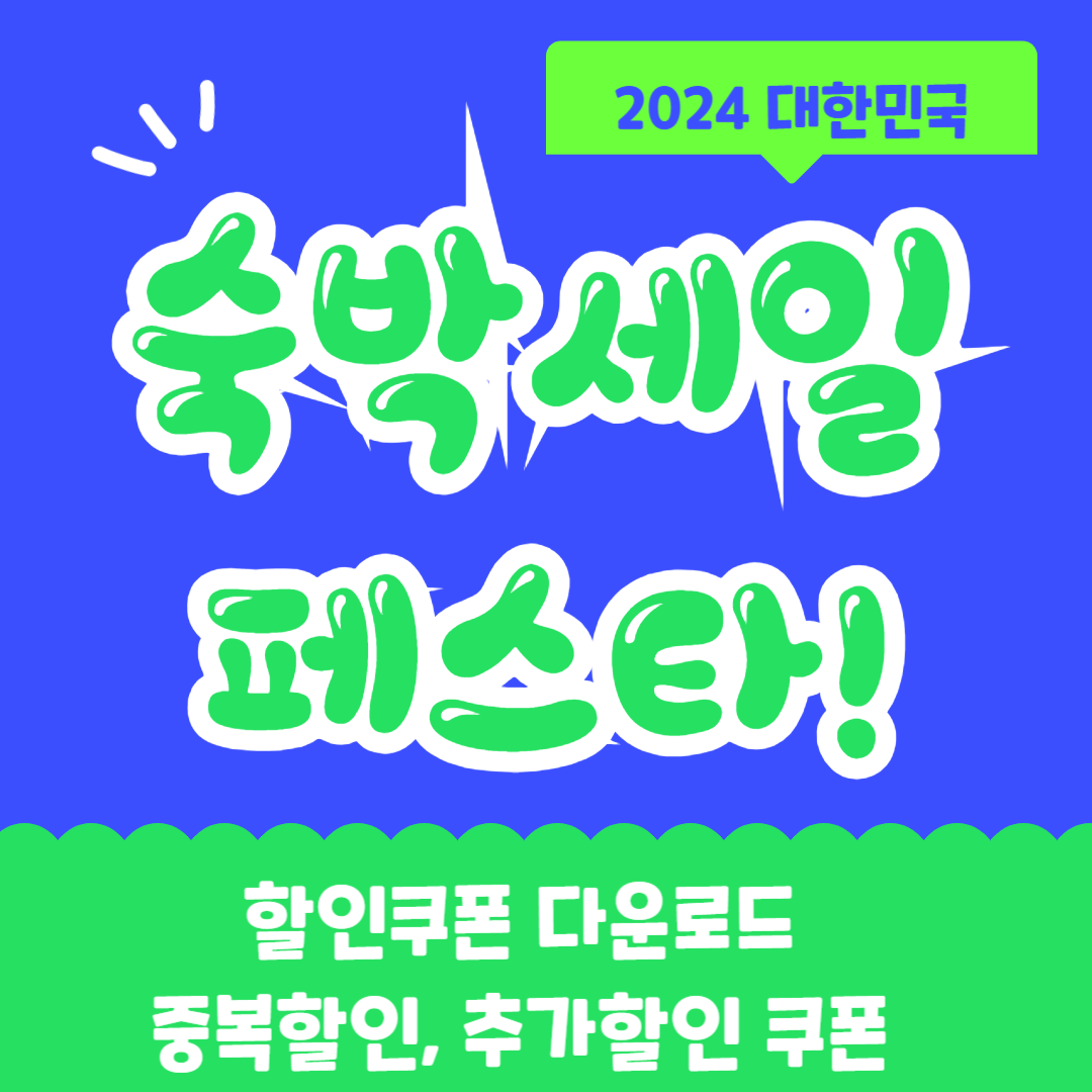 숙박세일페스타쿠폰다운로드 숙박할인쿠폰 중복할인 추가할인 정부숙박할인쿠폰 숙박할인3만원