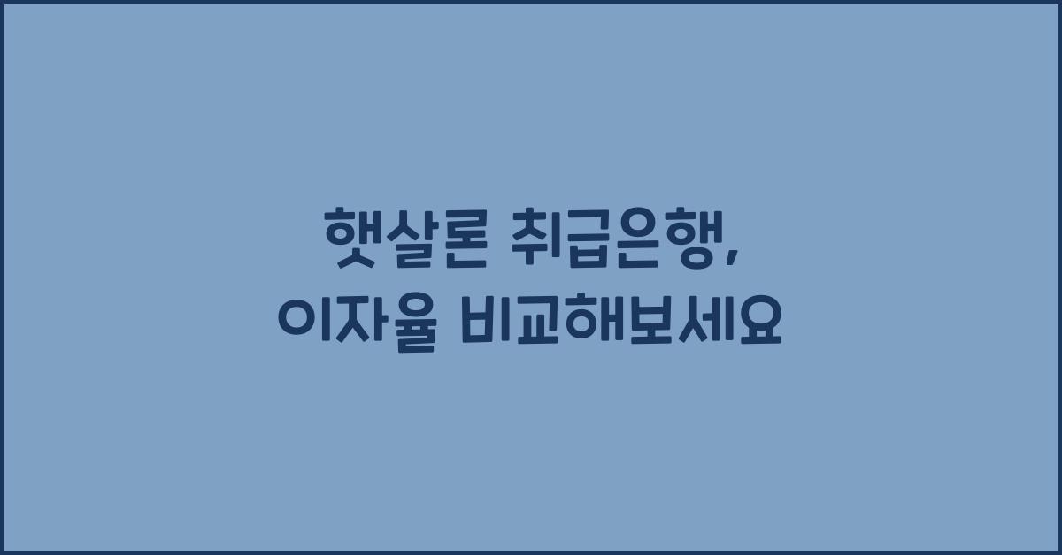햇살론 취급은행