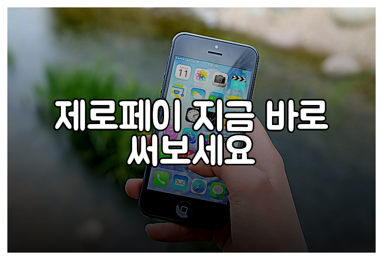 제로페이 지금 바로 써보세요