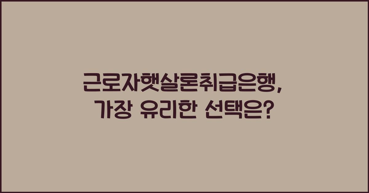 근로자햇살론취급은행