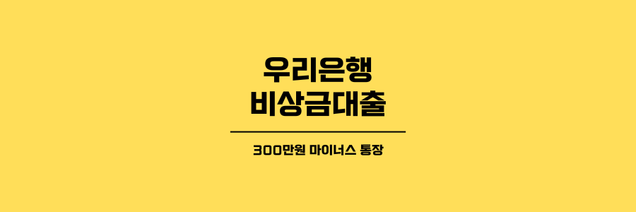 우리은행 비상금 대출 제목이미지