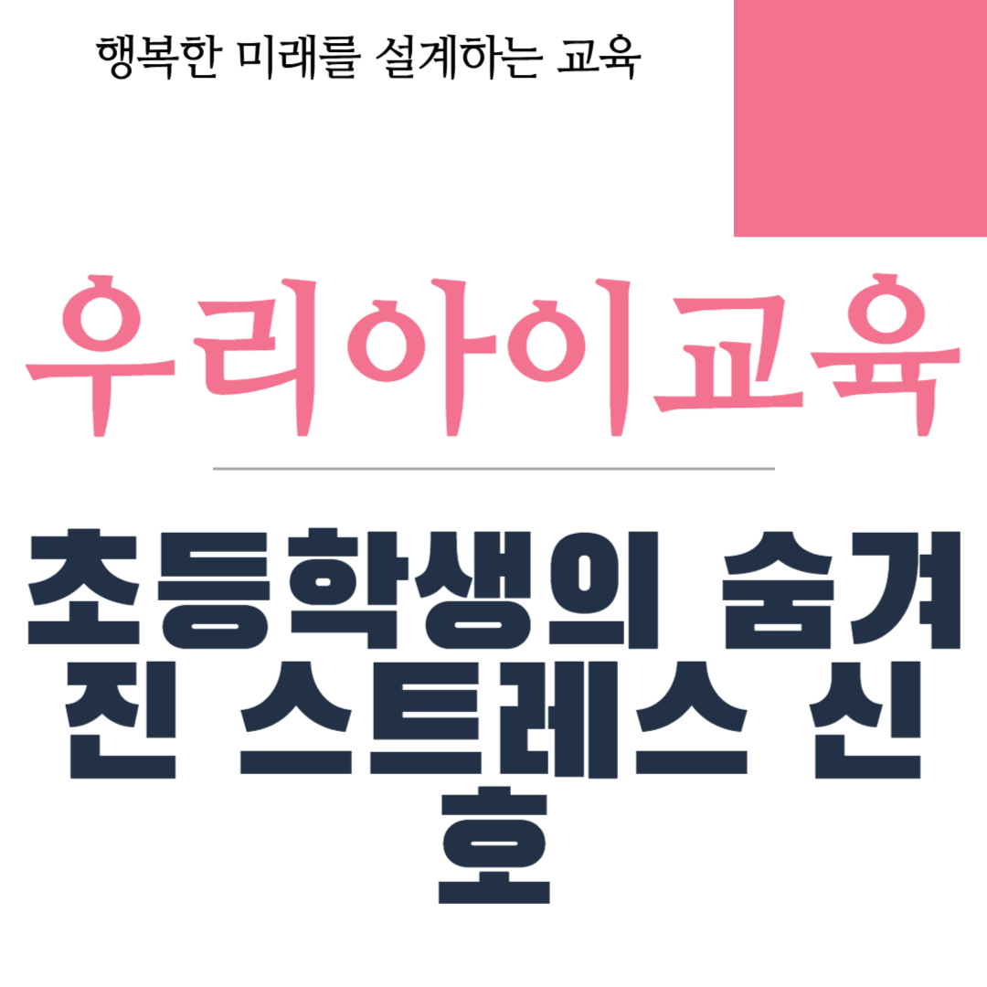 초등학생 스트레스 신호