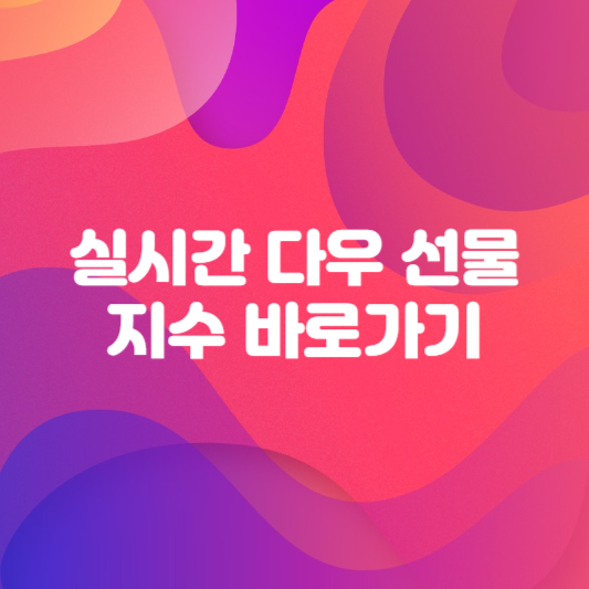 실시간 다우 선물 지수