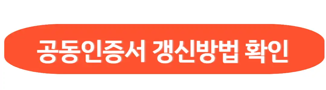공동인증서 갱신방법 확인