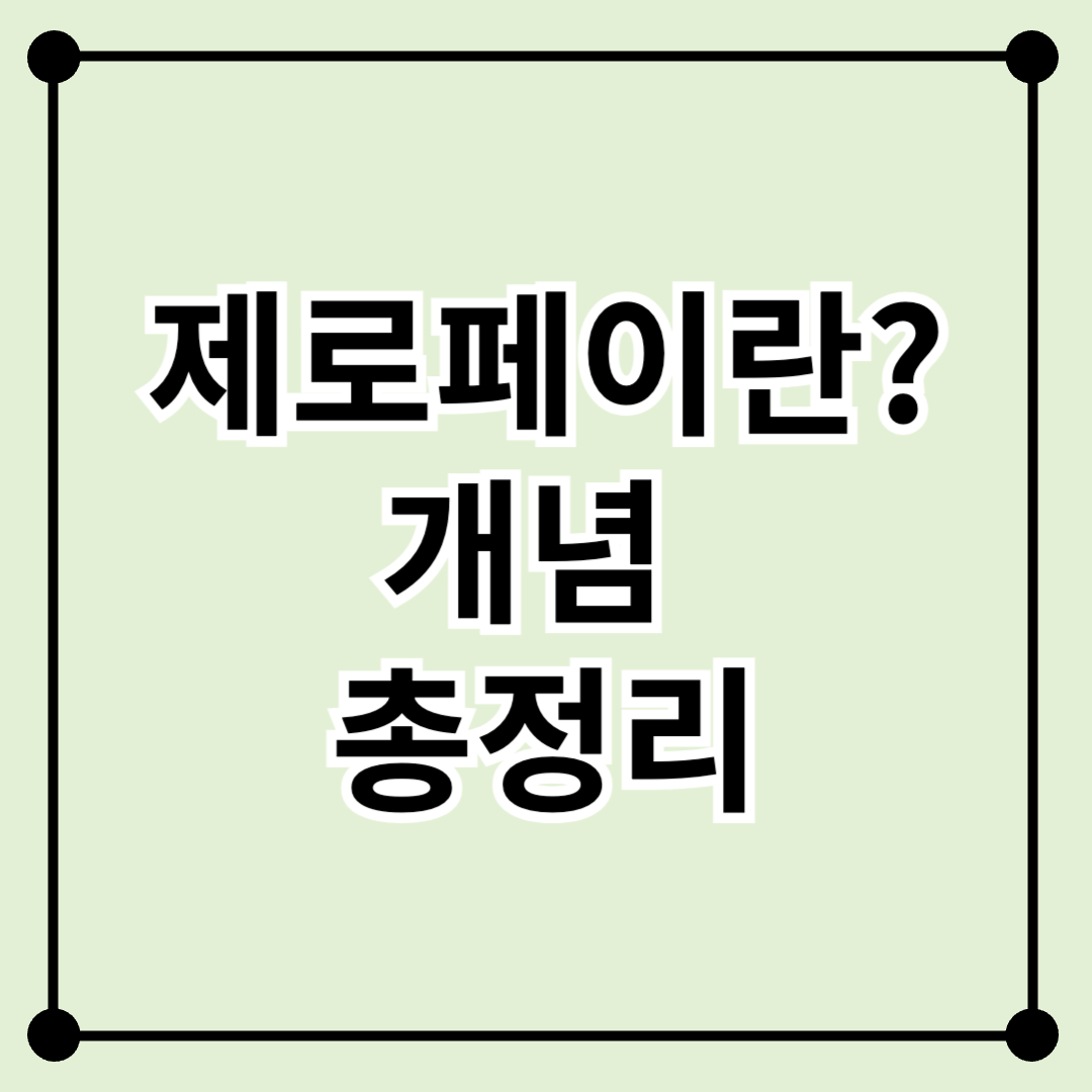 제로페이란? 헷갈리는 개념 3분 정리