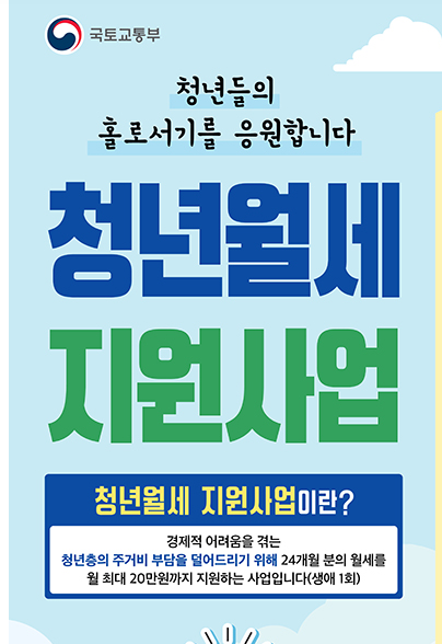 청년 월세 지원 2년간 최대 20만원 (최대 480만원) 신청방법