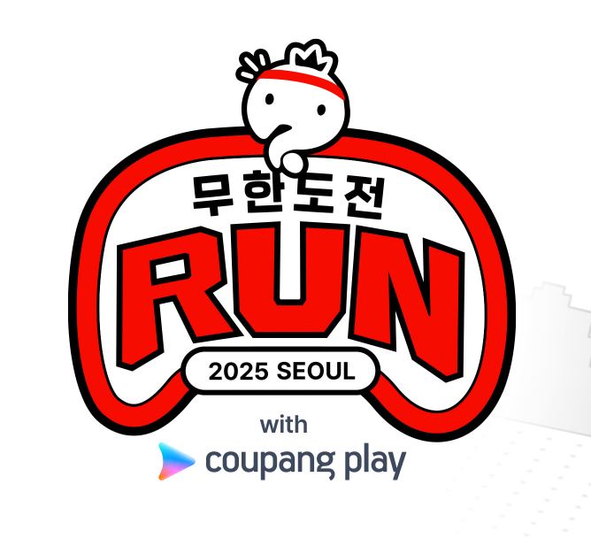 무한도전 마라톤 이미지