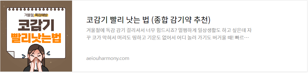 코감기 빨리 낫는법