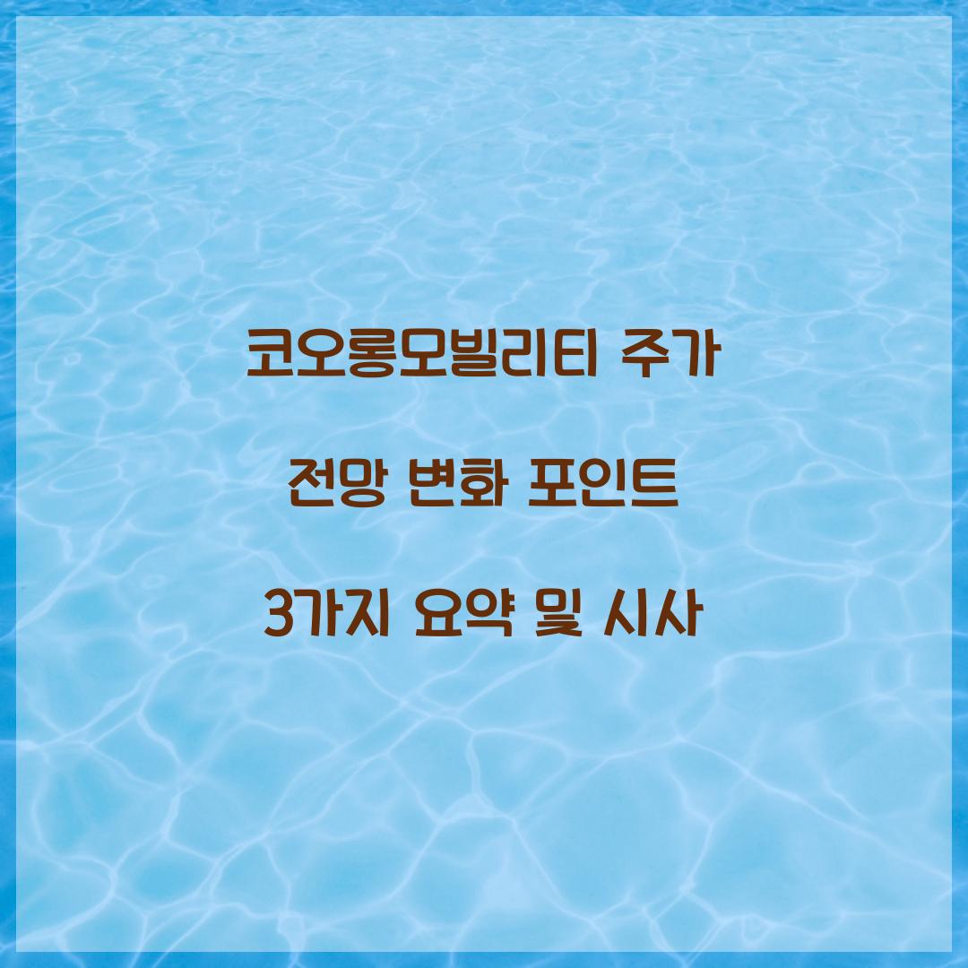 코오롱모빌리티 주가 전망