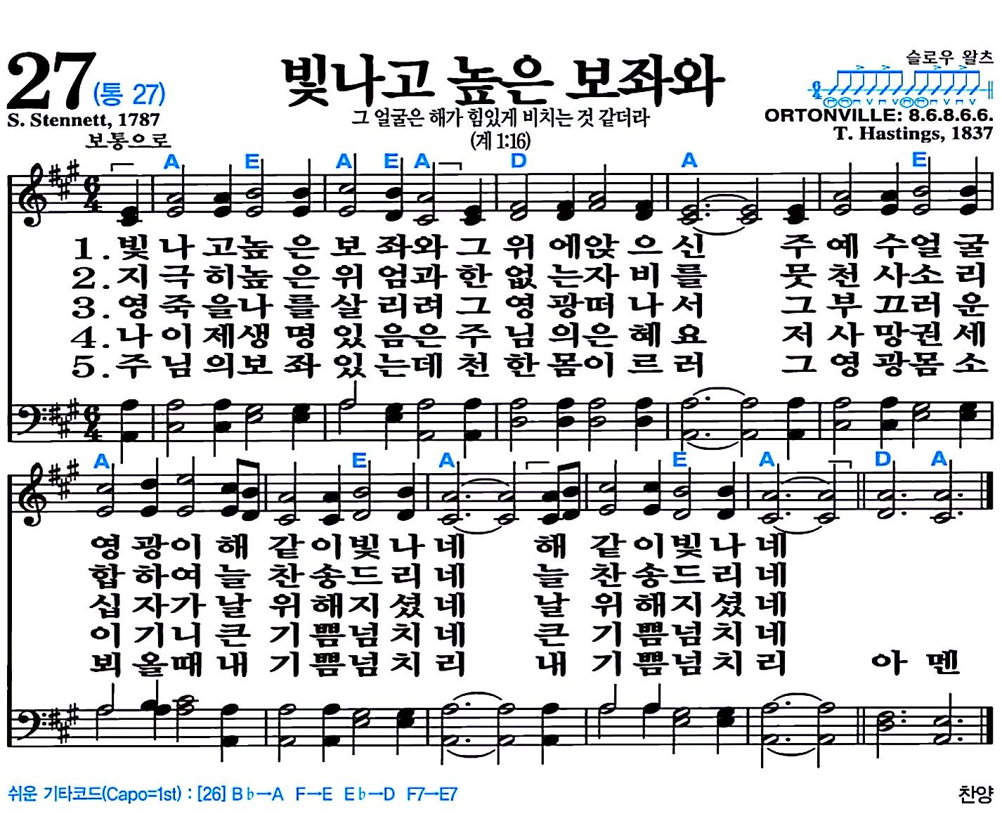 [찬송가 27장] 빛나고 높은 보좌와 #가사/악보/NWC/MP3 다운로드