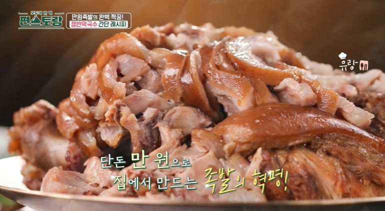 편스토랑 류수영 만원족발