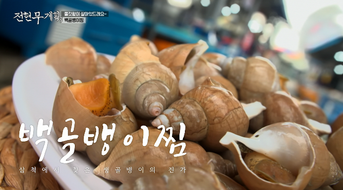 전현무계획3-백골뱅이찜